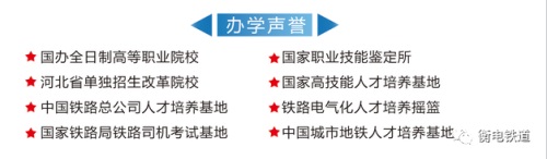 衡水職業技術學院2022年電氣化鐵道訂單班招生簡章 衡水職業技術學院2022年電氣化鐵道訂單班招生簡章
