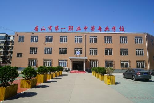 唐山市第一職業中等專業學校有什么辦學特色？