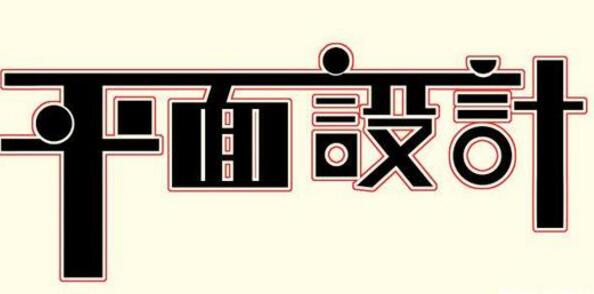 學習平面設計的正確流程是什么？保定計算機學校為你解答！