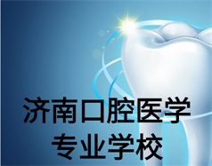 濟南口腔醫學專業學校有哪些？哪所學校好一些？
