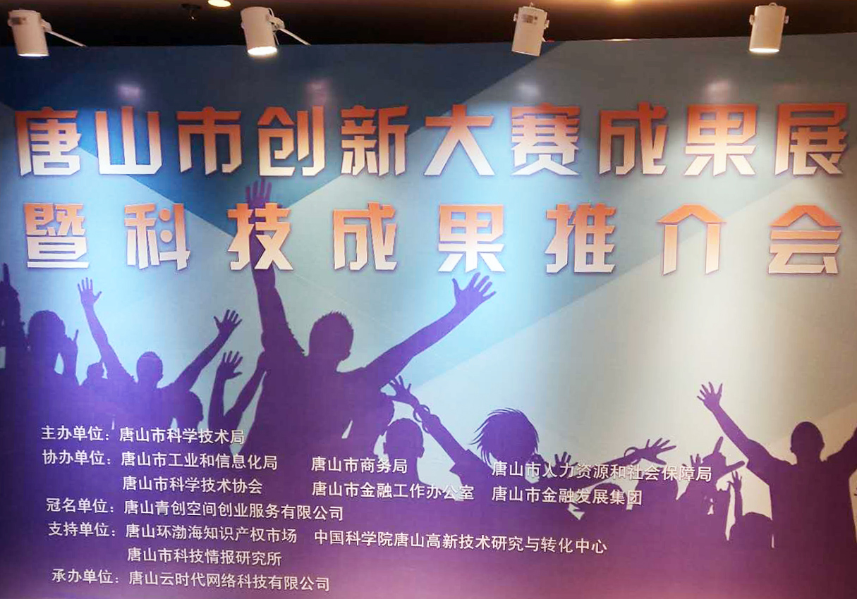 創元教育招生管理系統項目在唐山市創新大賽中喜獲二等獎！