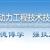 保定動力工程技術技工學校