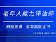 如何報考老年人能力評估師，需要什么條件？我來為您解答